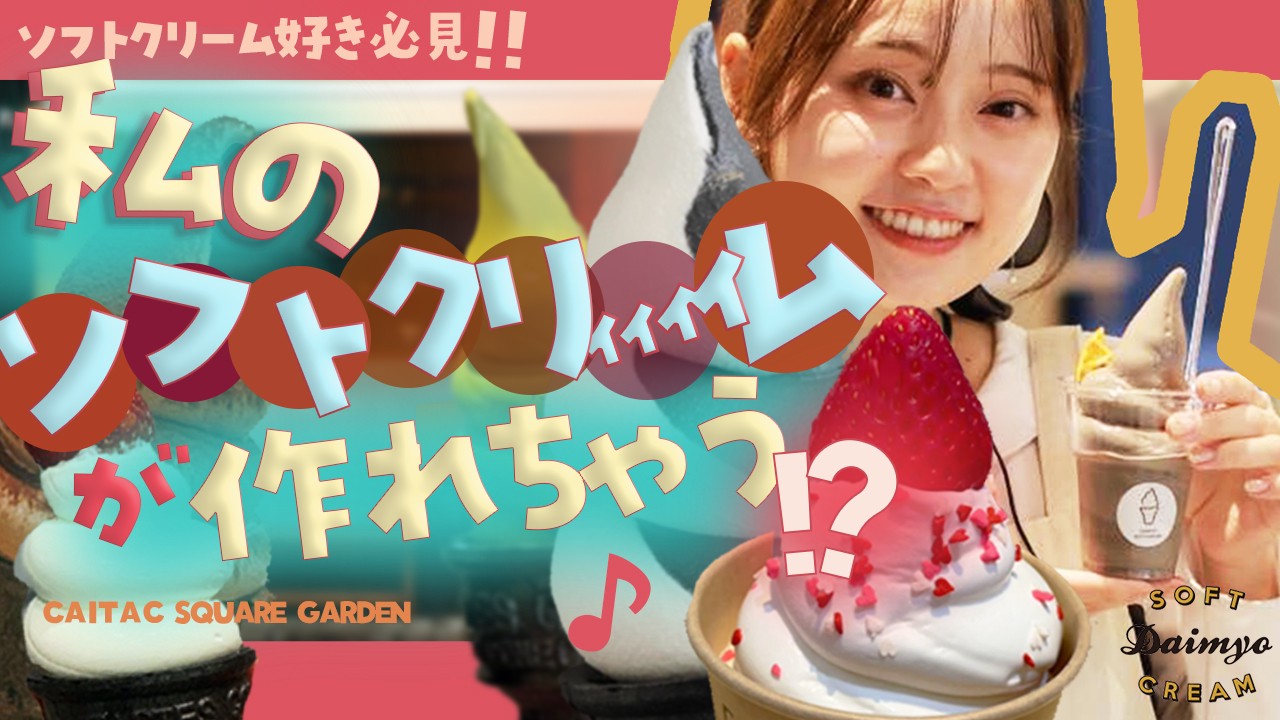 自分だけのオリジナルソフトクリームを制作&販売しよう!