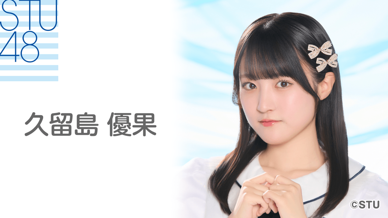 STU48 月別 ランダム生写真 2025.10月 久留島優果 直筆 サイン STU48 STU48 月別 ランダム生写真 2025.10月 久留島優果 直筆 サイン STU48