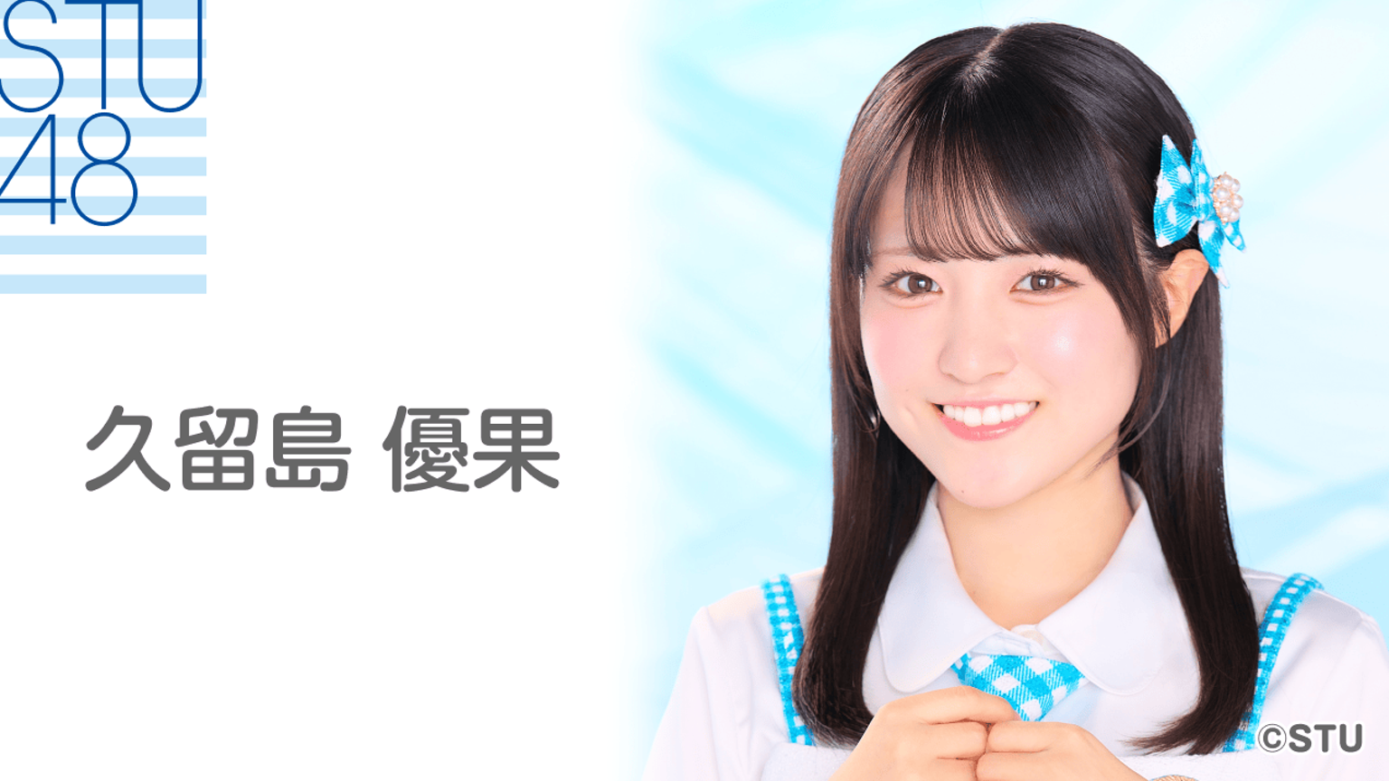 久留島 優果(STU48 2.5期生)|SHOWROOM(ショールーム) 久留島 優果(STU48 2.5期生)|SHOWROOM(ショールーム)