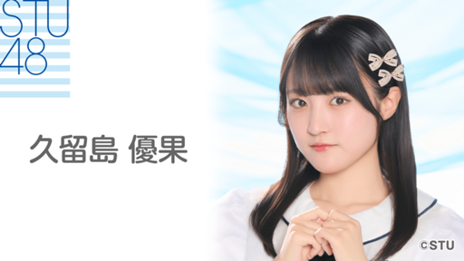 久留島 優果（STU48 2.5期研究生）