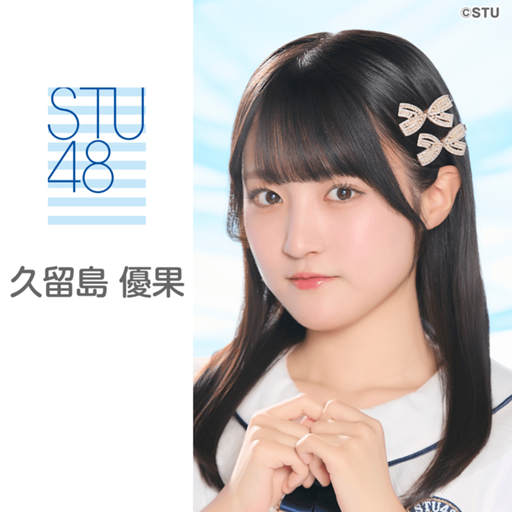 久留島 優果（STU48 2.5期生）｜SHOWROOM(ショールーム)