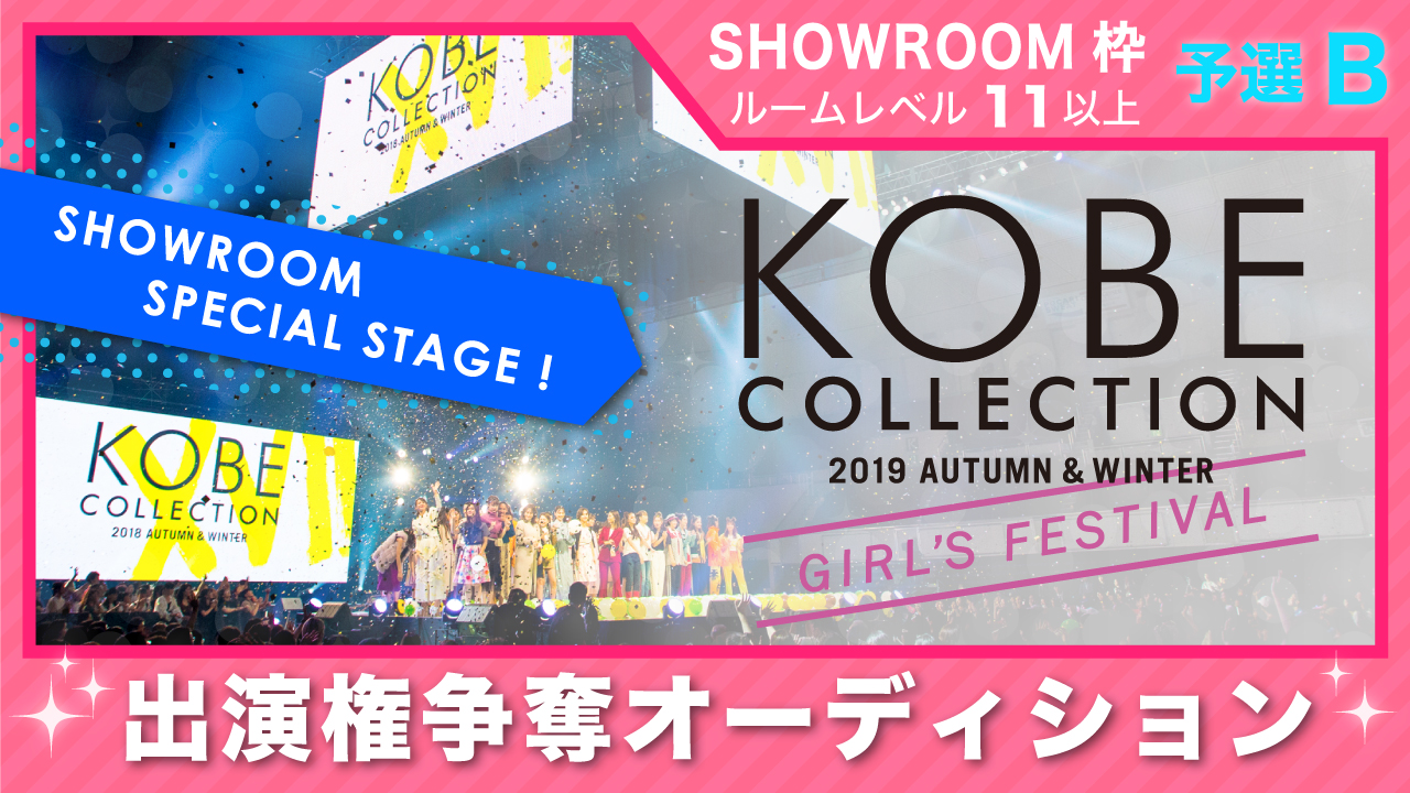 【SR枠 予選B】神戸コレクション2019 A/W-ガールズ フェスティバル- 出演権
