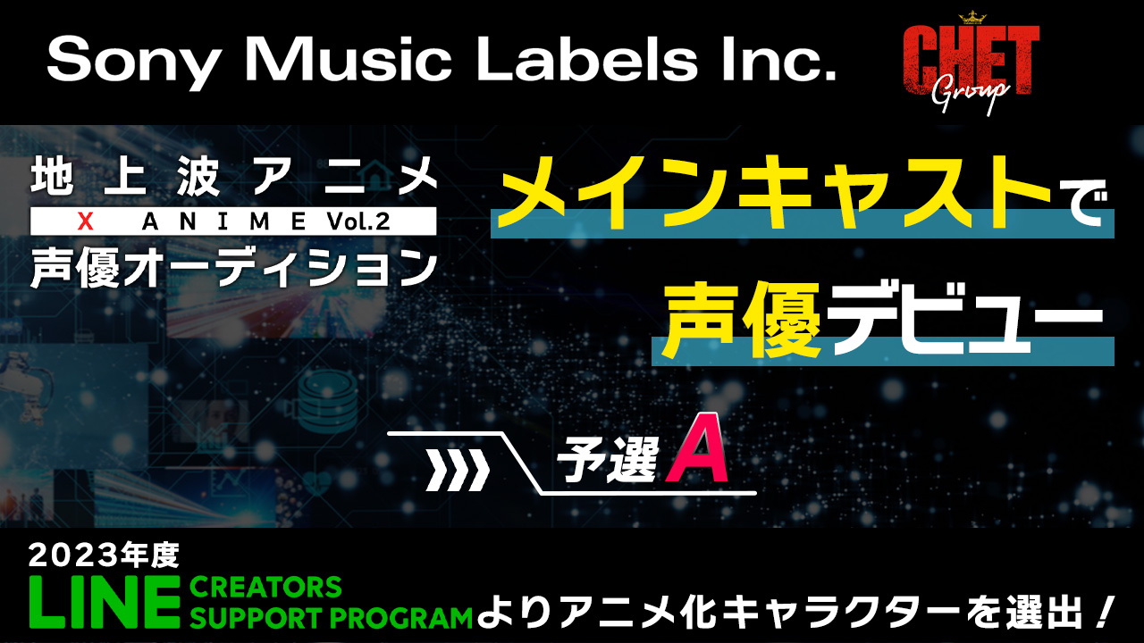 【予選A】地上波放送 X Anime声優オーディション