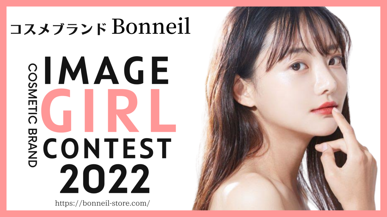 楽天ランキング1位受賞!Bonneil公式イメージガール決定戦!