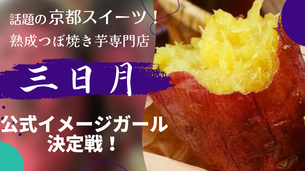 芸能人やインフルエンサーも多数来店！熟成つぼ焼きいも専門店三日月公式イメージガール決定戦