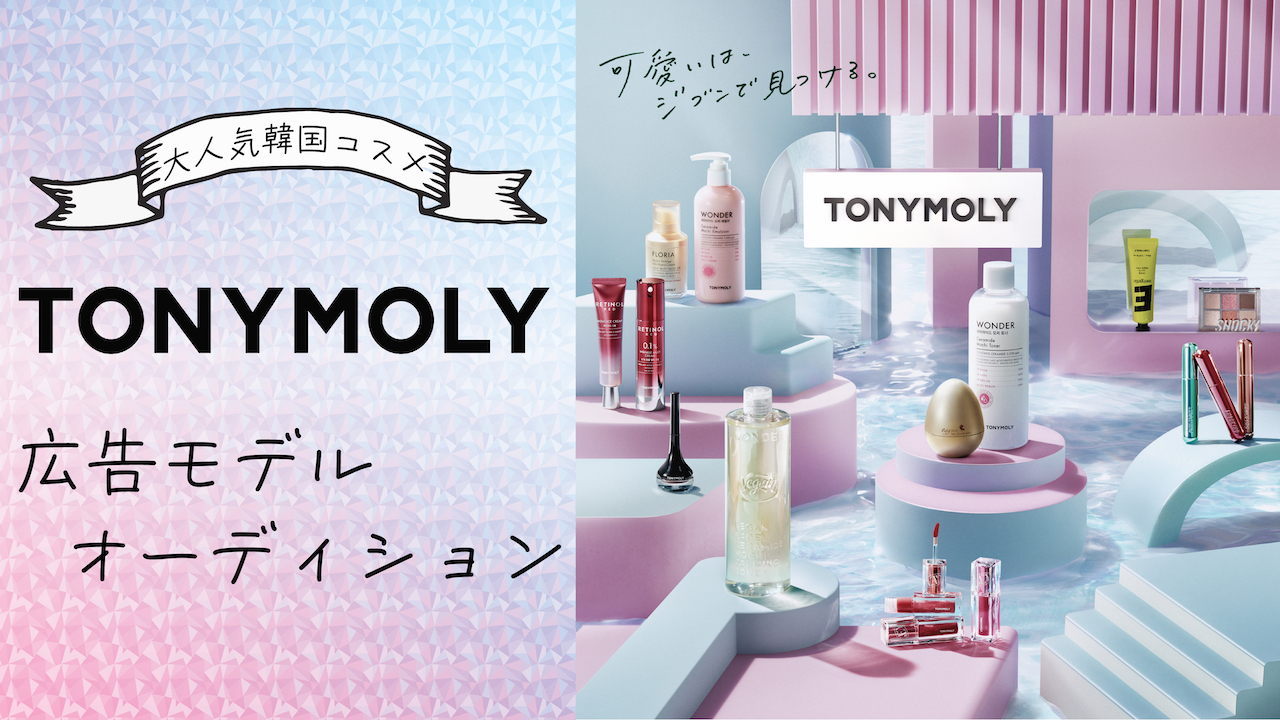 ハッシュタグ113万投稿!大人気韓国コスメ『TONYMOLY』広告モデルオーディション
