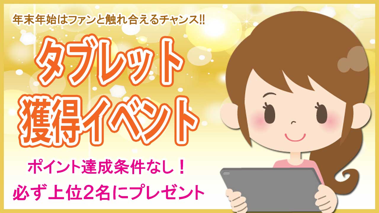 タブレット獲得イベント!