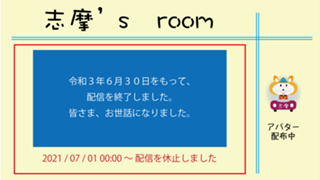 志摩's room《配信・終了しました》