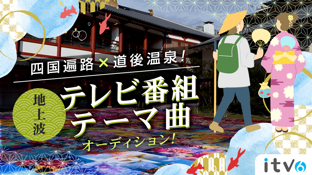 地上波テレビ番組「四国一周気まぐれ遍路旅」テーマ曲オーディション！