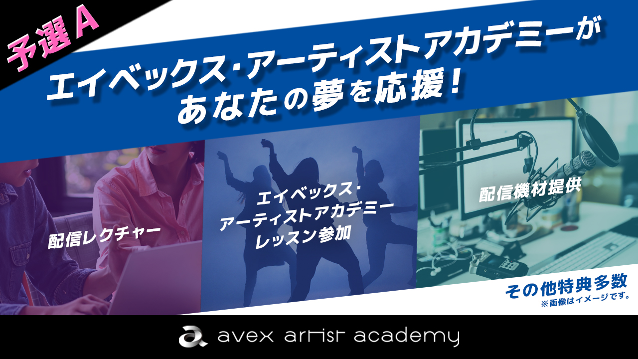 【予選A】エイベックス・アーティストアカデミーがあなたの夢を応援!Vol.2