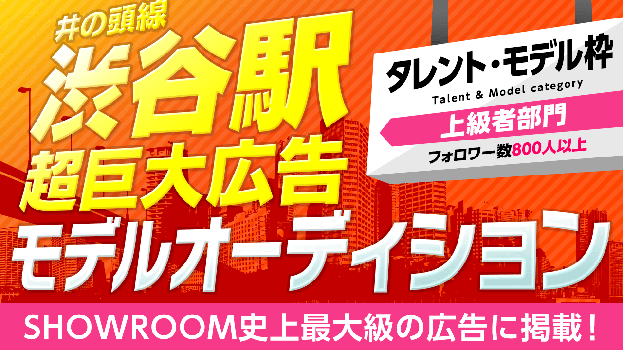 【タレント・モデル/フォロワー800以上限定】超巨大広告モデルオーディション！