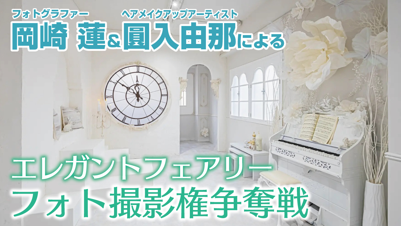 岡崎 蓮×圓入由那による『エレガントフェアリーフォト』撮影権争奪戦