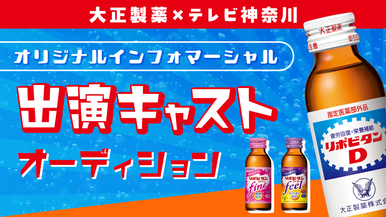\大正製薬「リポビタン」シリーズ/テレビCM出演オーディション