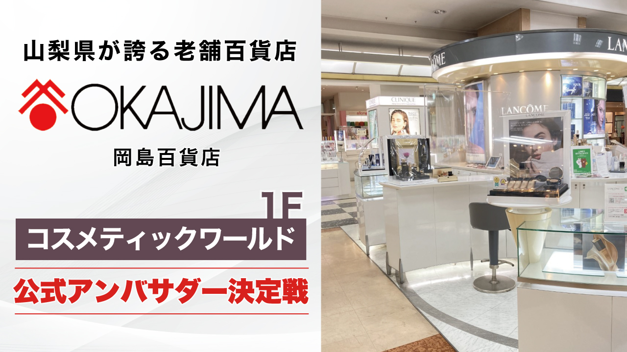 『岡島百貨店』1F「コスメティックワールド」公式アンバサダー決定戦