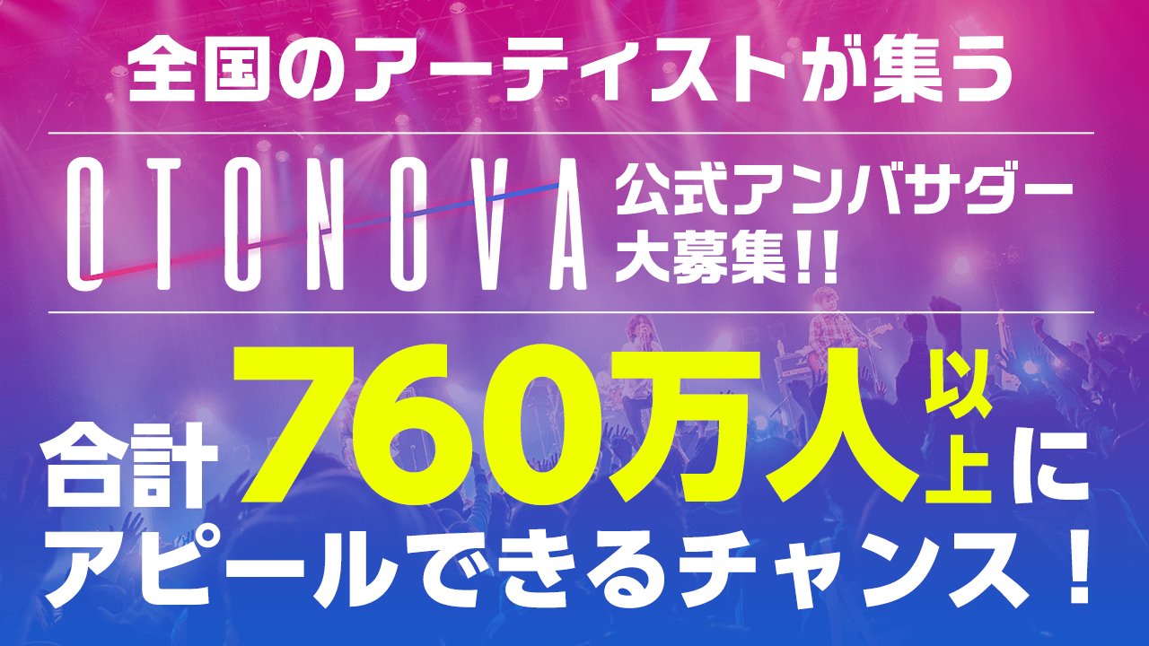 ライブパフォーマンスグランプリ「OTONOVA」公式アンバサダー大募集!