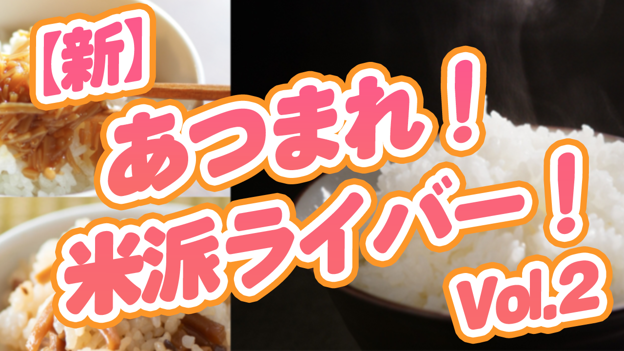 【新】あつまれ!米派ライバー!vol.2