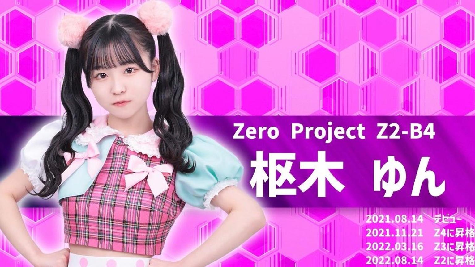枢木ゆん(Zero Project) - プロフィール - SHOWROOM(ショールーム) 枢木ゆん(Zero Project) - プロフィール - SHOWROOM(ショールーム)
