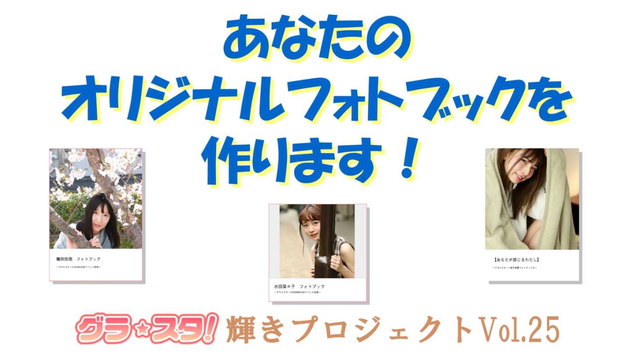 あなたのオリジナルフォトブックを作ります！