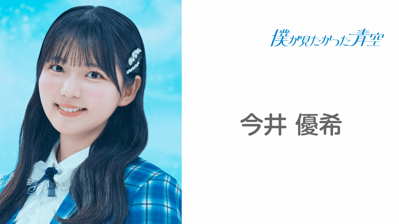 今井 優希 (僕が見たかった青空) - プロフィール - SHOWROOM 今井 優希 (僕が見たかった青空) - プロフィール - SHOWROOM