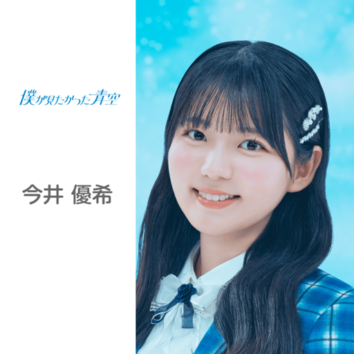 今井 優希 （僕が見たかった青空）｜SHOWROOM(ショールーム)