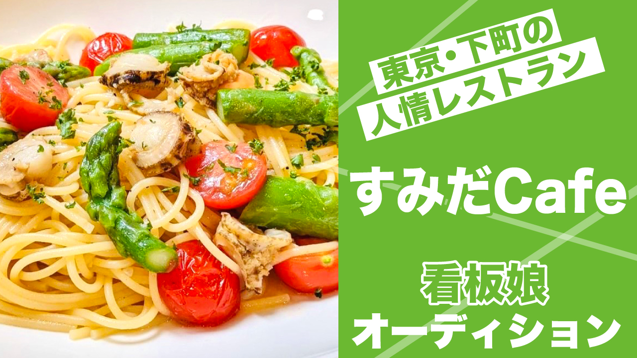 東京・下町の人情レストラン『すみだCafe』看板娘オーディション