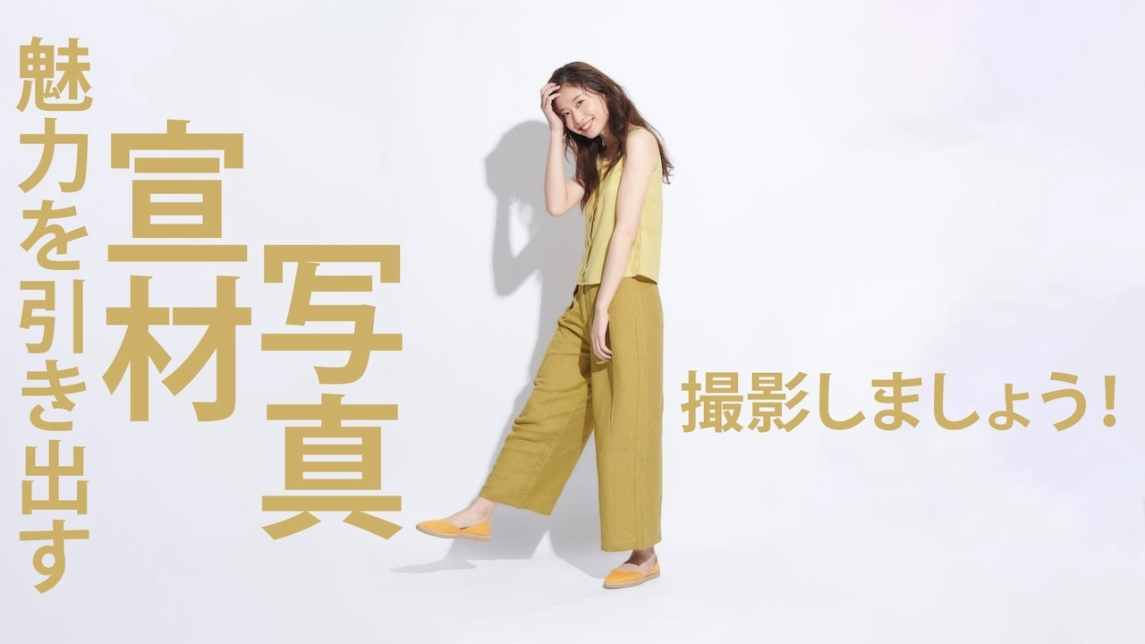 魅力を引き出す宣材写真撮影しましょう!イベント!