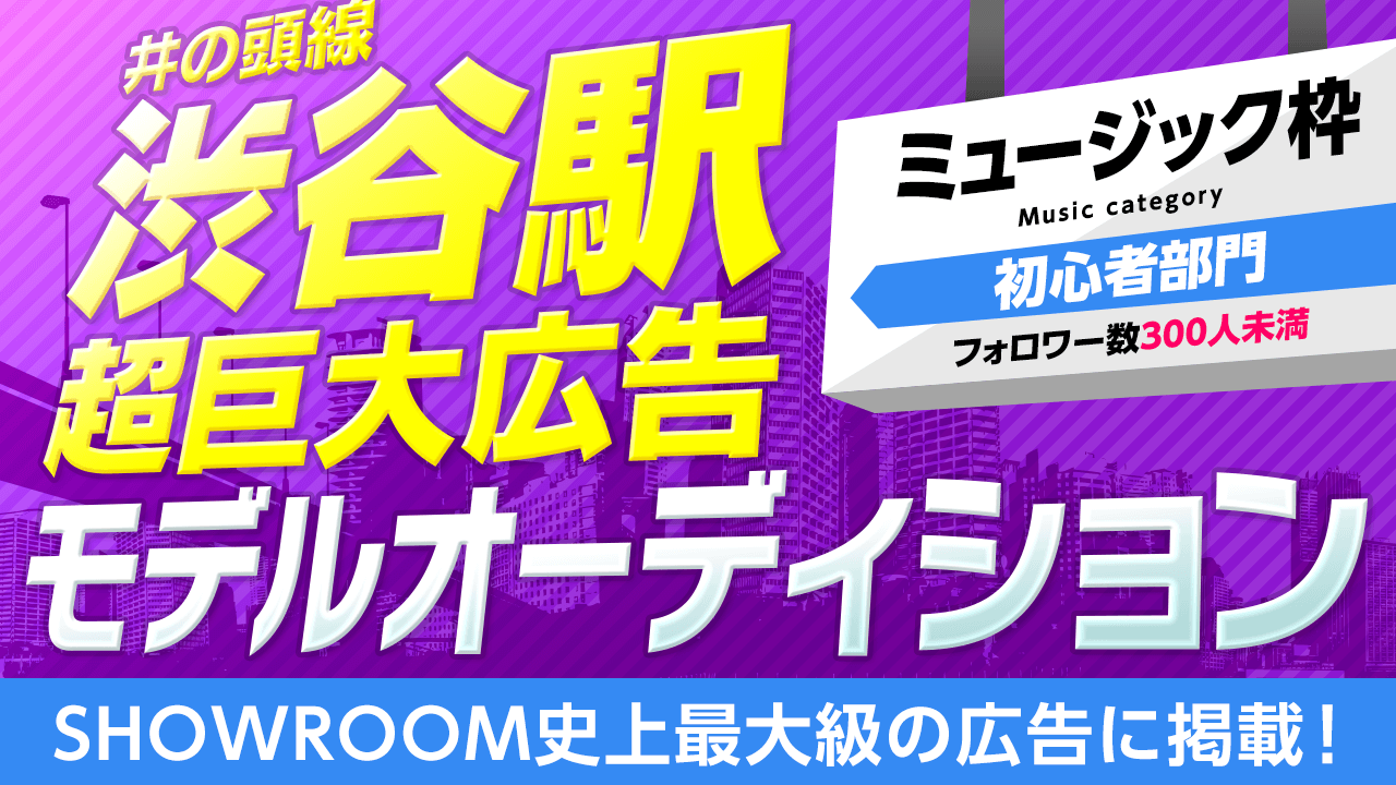 【ミュージック・フォロワー300未満限定】超巨大広告モデルオーディション!