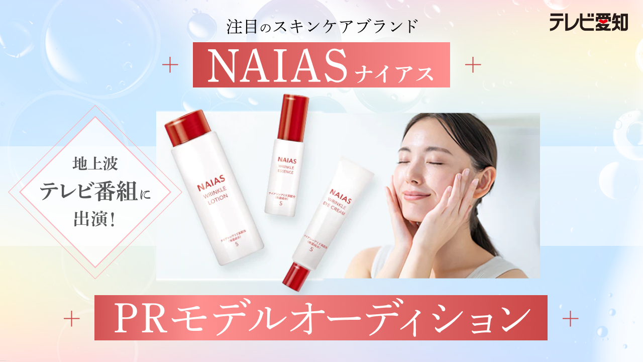 地上波テレビ番組に出演!注目のスキンケアブランド「ナイアス」PRモデルオーディション