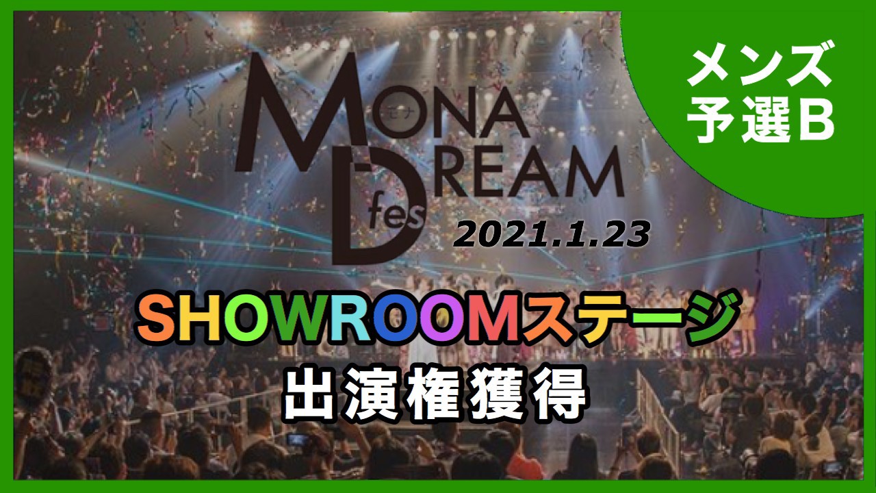 【メンズ予選B】MONA DREAM fes SHOWROOMステージ出演権イベント