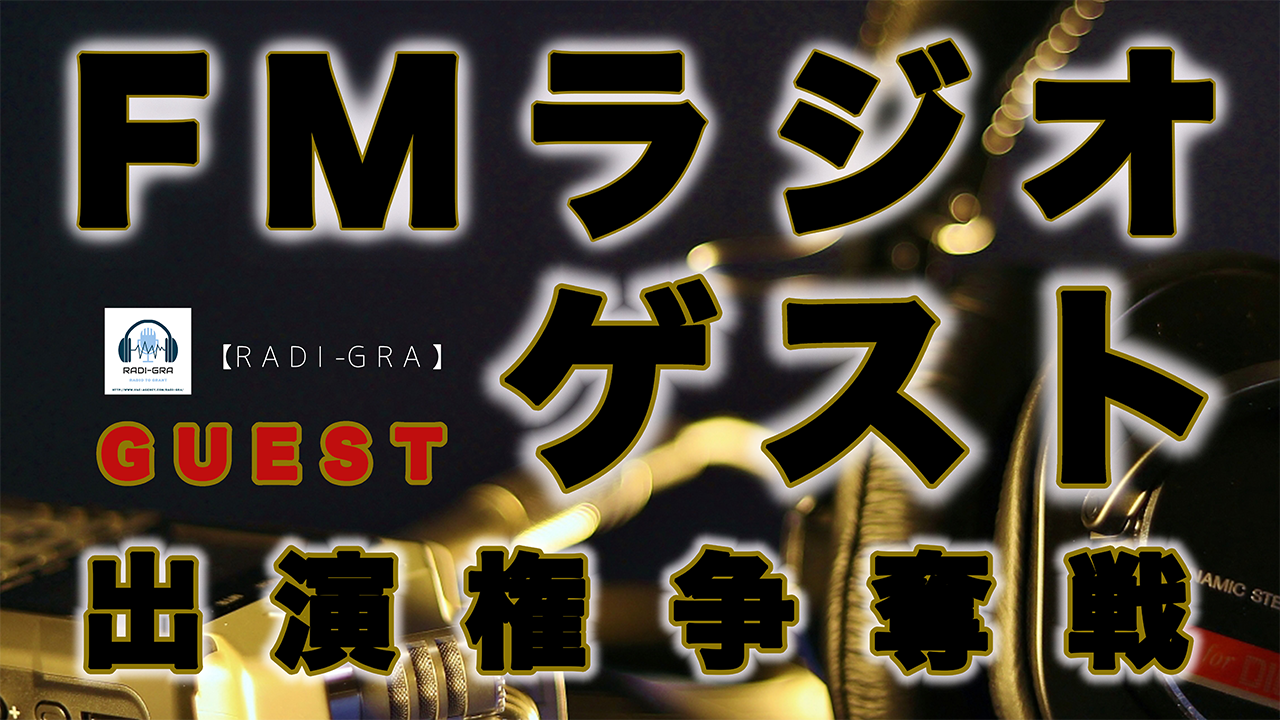 FMラジオ【RADI-GRA】ゲスト出演権争奪戦
