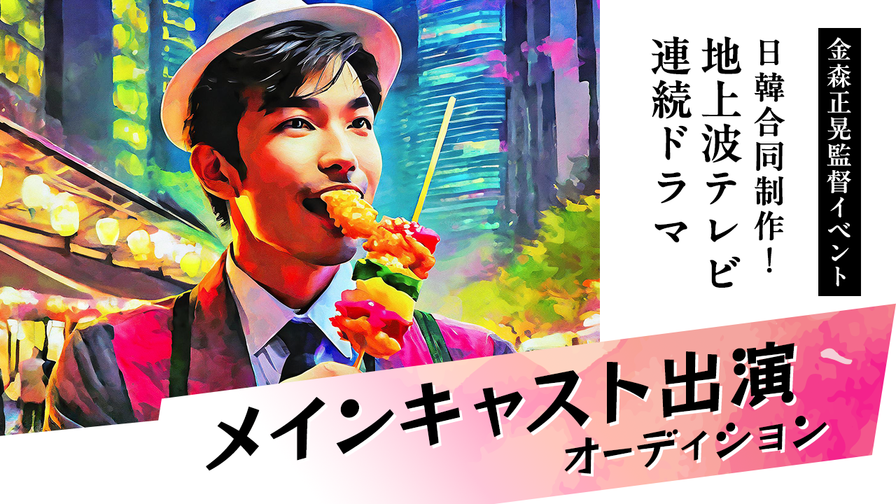 日韓合同制作!地上波テレビ連続ドラマ メインキャスト出演オーディション