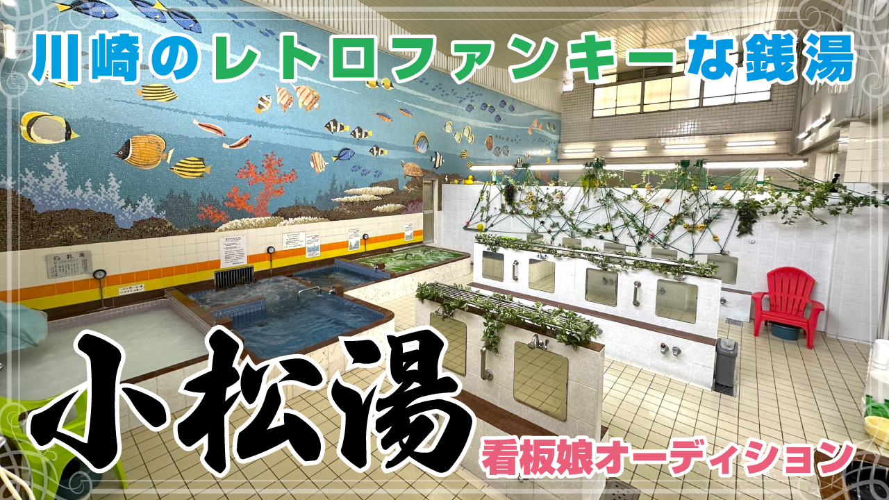 川崎のレトロファンキーな銭湯『⼩松湯』看板娘オーディション