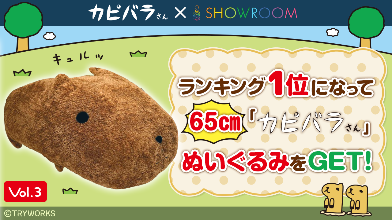 1位になって65センチの「もふっとカピバラさん」ぬいぐるみをGET