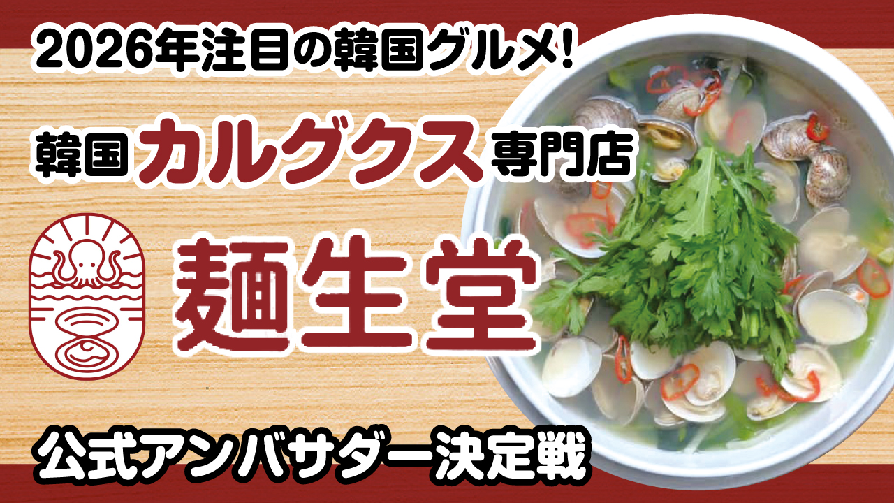 韓国カルグクス専門店『麺生堂』公式アンバサダー決定戦