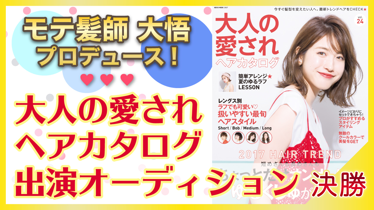 【決勝】モテ髪師 大悟プロデュース★大人の愛されヘアカタログシリーズ出演オーディション