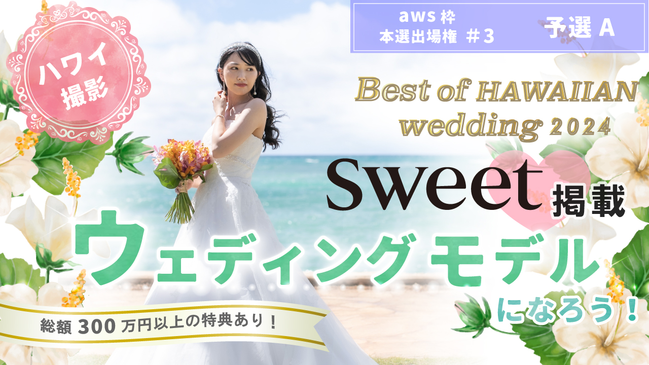 【aws 本選権#3】Best of HAWAIIAN wedding2024 予選A