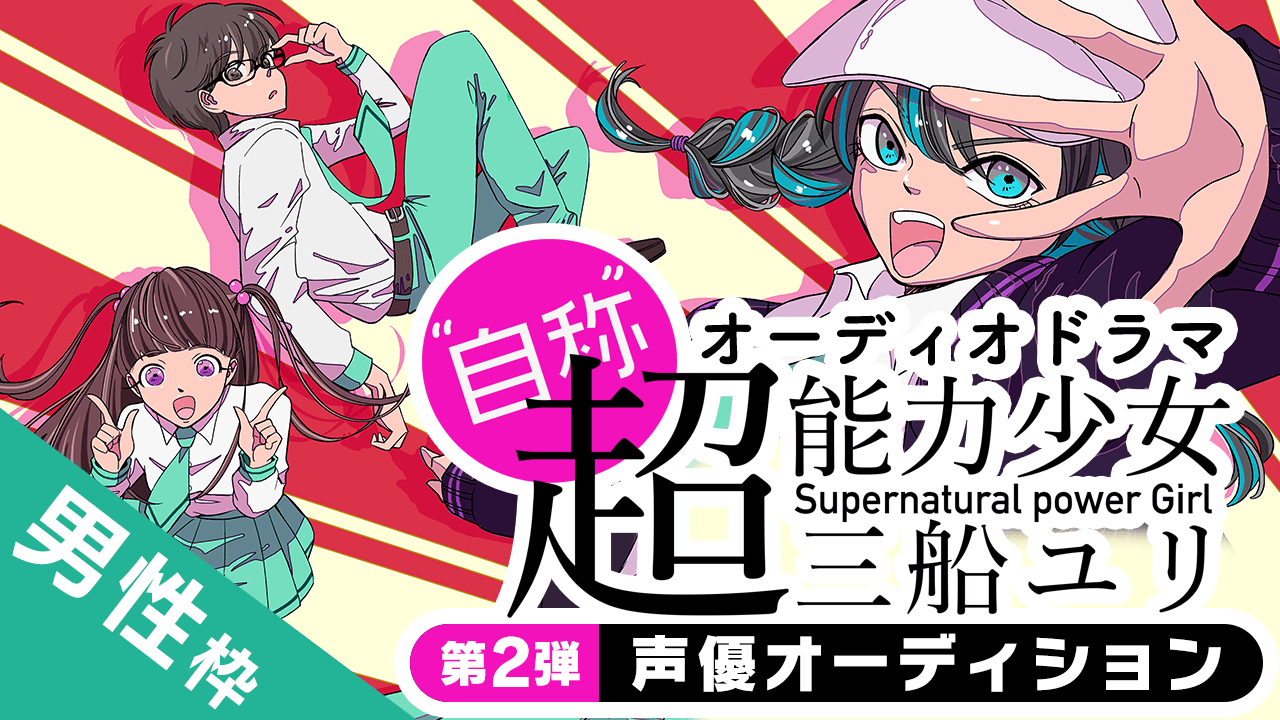 【男性枠】オーディオドラマ『“自称”超能力少女・三船ユリ』第2弾声優オーディション