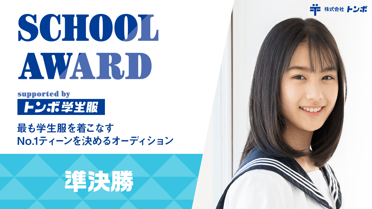 【準決勝】School Award 2024