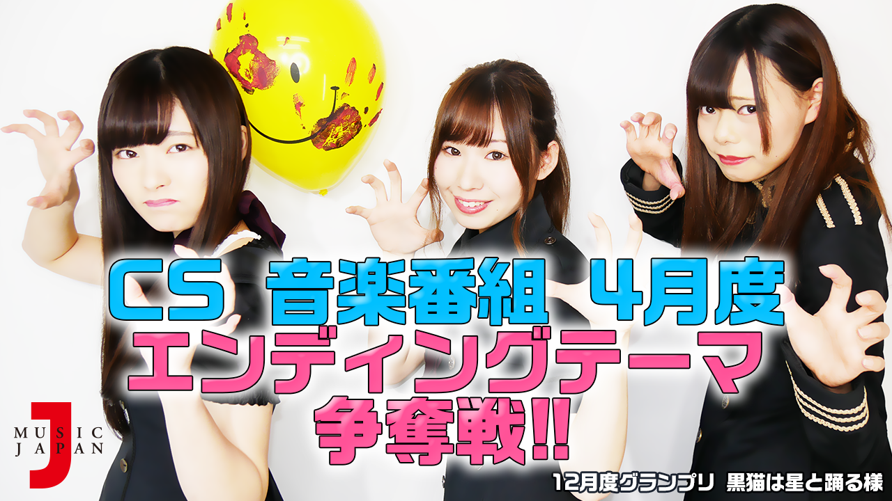 「アイドル大好き! ギュギュッとアイドル☆最強ランキング」エンディングテーマ争奪!第五弾