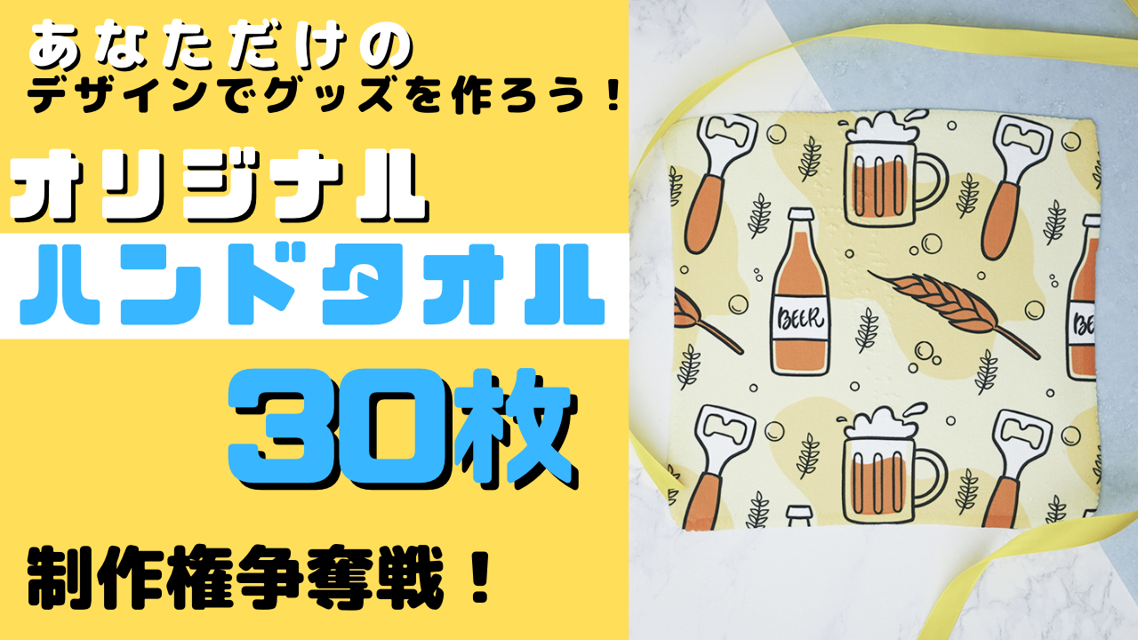 あなただけのデザインでグッズを作ろう!オリジナルハンドタオル30枚制作権争奪戦!