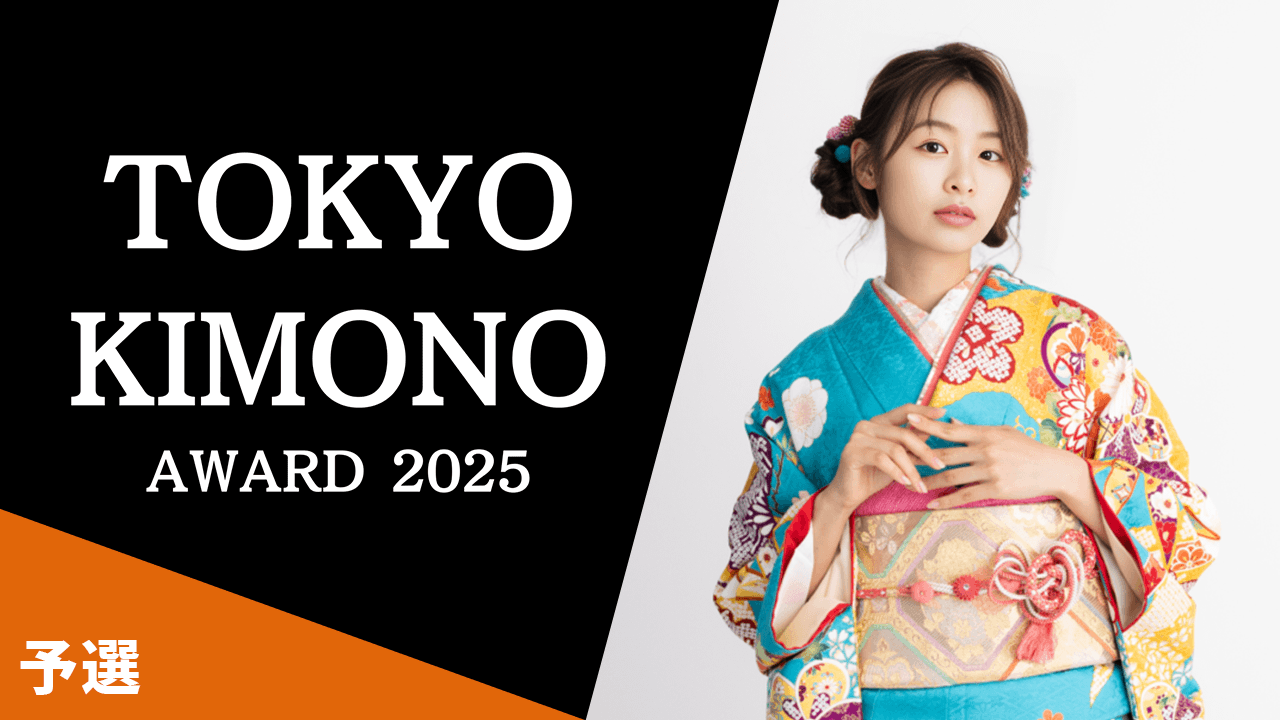【予選】TOKYO KIMONO AWARD 2025