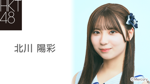 北川陽彩（HKT48 チームH） - プロフィール - SHOWROOM