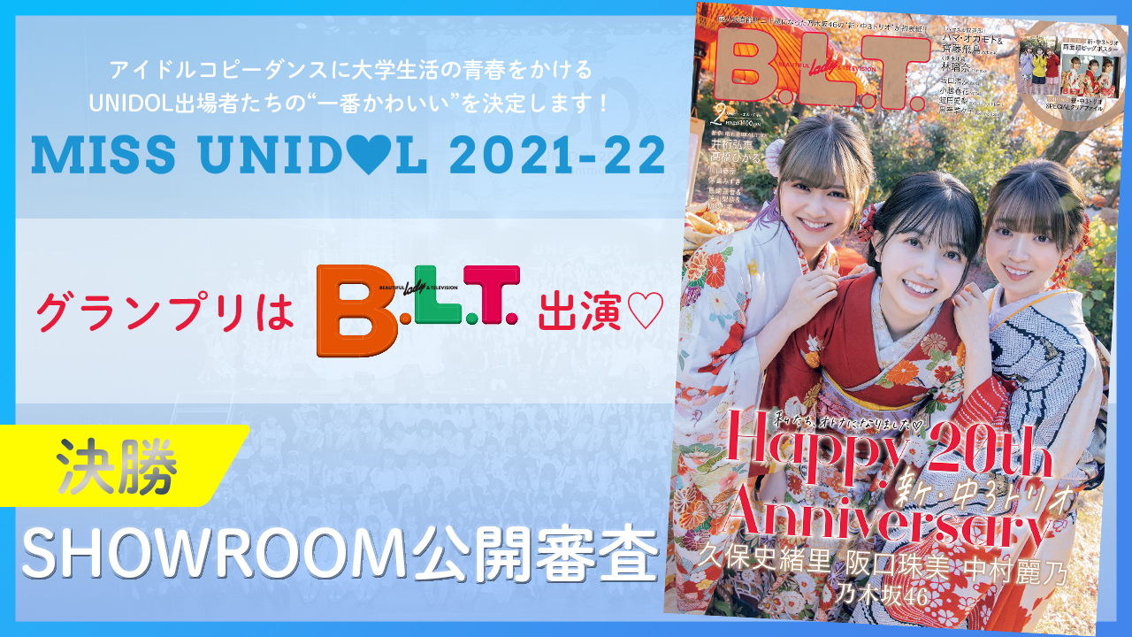【ミスユニドル2021-22 決勝】SHOWROOM公開審査