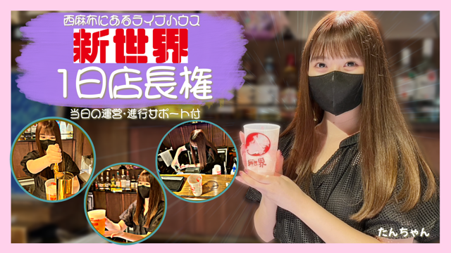 西麻布にあるライブハウス「新世界」1日店長権争奪戦！