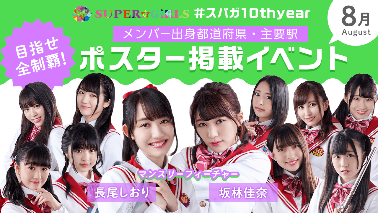 【8月】 #スパガ10thyear メンバー出身・主要駅ポスター掲載イベント!