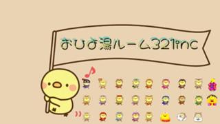 物販グッズガチ❣️絶対アバ権❣️おひよ湯room321inc