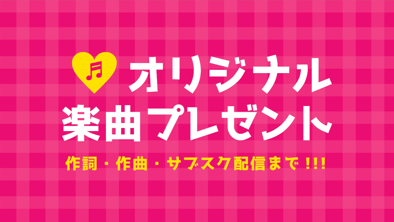 【オリジナル楽曲提供イベント】あなただけのオリジナル楽曲を作ろう！