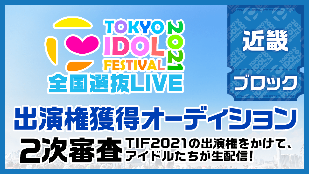 【近畿ブロック】TIF2021全国選抜LIVE 2次審査