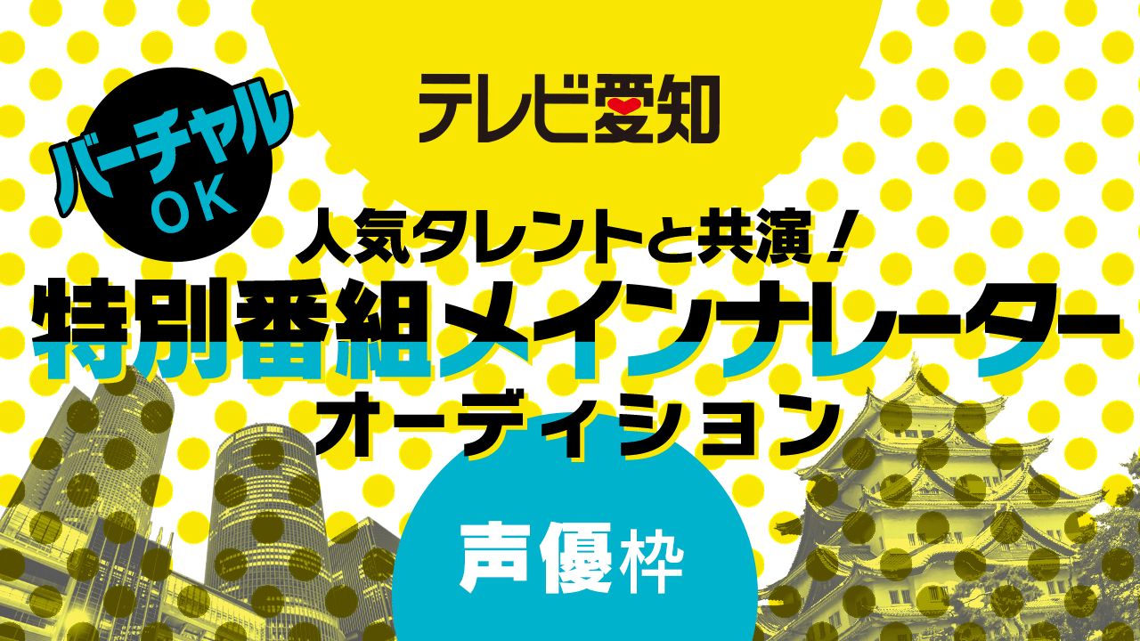 【声優枠】テレビ愛知ニューヨーク・こじるりが出演!特別番組メインナレーターオーディション