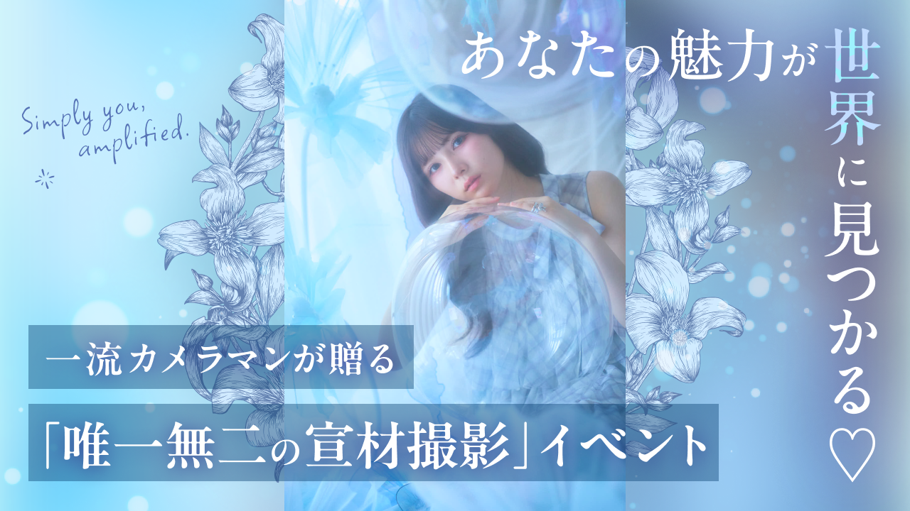 あなたの魅力が世界に見つかる♡一流カメラマンが贈る「唯一無二の宣材撮影」イベント